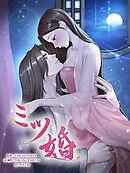 ミツ婚 第7話【タテヨミ】