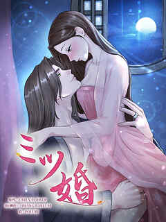 ミツ婚 第31話【タテヨミ】