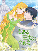 とある王女のために 第9話【タテヨミ】