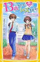 13歳、わたしに恋はムズすぎる！　～トモダチとスキの間～
