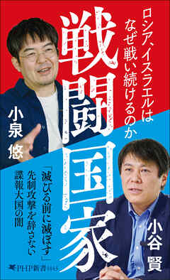 戦闘国家 ロシア、イスラエルはなぜ戦い続けるのか