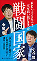 戦闘国家 ロシア、イスラエルはなぜ戦い続けるのか