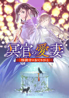 冥官の愛妻　怪談寺のおくりびと