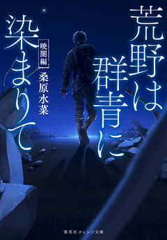 荒野は群青に染まりて　暁闇編