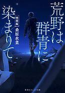 荒野は群青に染まりて　暁闇編