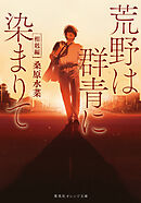 荒野は群青に染まりて　相剋編