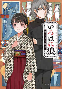 いろはに狼　猫と鬼と勝烏