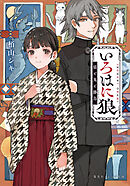 いろはに狼　猫と鬼と勝烏