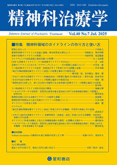 精神科治療学 第40巻07号〈特集〉精神科領域のガイドラインの作り方と使い方