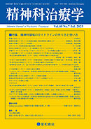 精神科治療学 第40巻07号〈特集〉精神科領域のガイドラインの作り方と使い方