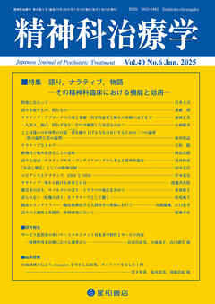 精神科治療学 第40巻06号〈特集〉語り、ナラティブ、物語-その精神科臨床における機能と効用-