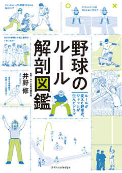 野球のルール解剖図鑑