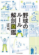 野球のルール解剖図鑑