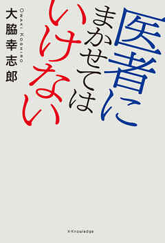 医者にまかせてはいけない