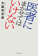 医者にまかせてはいけない