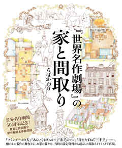 『世界名作劇場』の家と間取り