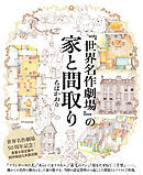 『世界名作劇場』の家と間取り