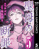 聖母の断罪 分冊版 5