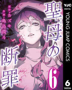 聖母の断罪 分冊版