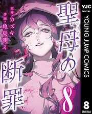 聖母の断罪 分冊版