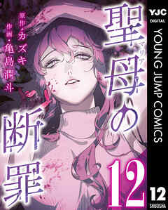 聖母の断罪 分冊版