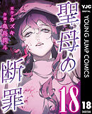 聖母の断罪 分冊版 18