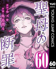 聖母の断罪 分冊版