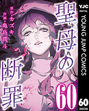 聖母の断罪 分冊版 60