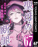 聖母の断罪 分冊版 67