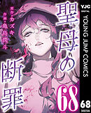 聖母の断罪 分冊版 68