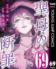 聖母の断罪 分冊版