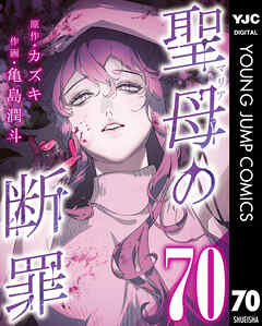 聖母の断罪 分冊版