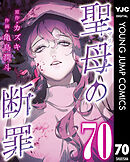 聖母の断罪 分冊版 70