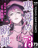 聖母の断罪 分冊版 73