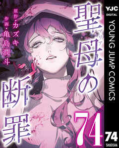 聖母の断罪 分冊版 74