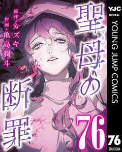 聖母の断罪 分冊版