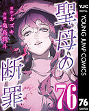 聖母の断罪 分冊版 76