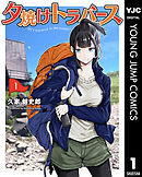 夕焼けトラバース
