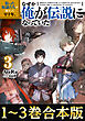 【合本版1-3巻】拾った奴隷たちが旅立って早十年、なぜか俺が伝説になっていた