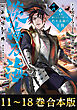 【合本版11-18巻】淡海乃海　水面が揺れる時～三英傑に嫌われた不運な男、朽木基綱の逆襲～