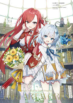 公女殿下の家庭教師　cura画集