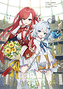 公女殿下の家庭教師　cura画集