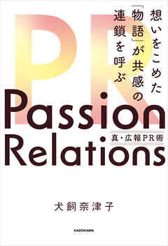 Passion Relations真・広報PR術　想いをこめた「物語」が共感の連鎖を呼ぶ