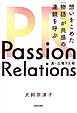 Passion Relations真・広報PR術　想いをこめた「物語」が共感の連鎖を呼ぶ