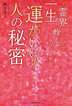 霊界からこっそり教えてもらいました　一生運がいい！人の秘密