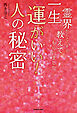霊界からこっそり教えてもらいました　一生運がいい！人の秘密