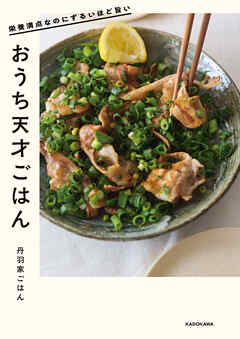 栄養満点なのにずるいほど旨い　おうち天才ごはん