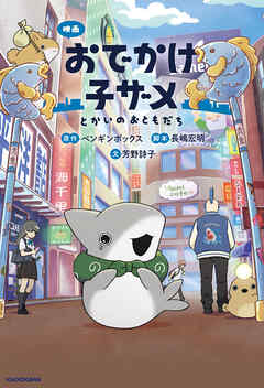 映画 おでかけ子ザメ　とかいのおともだち