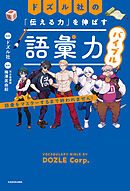 ドズル社の「伝える力」を伸ばす語彙力バイブル　語彙をマスターするまで終われません！
