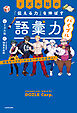 ドズル社の「伝える力」を伸ばす語彙力バイブル　語彙をマスターするまで終われません！